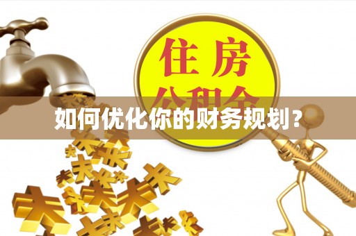 嵩明如何优化你的财务规划？