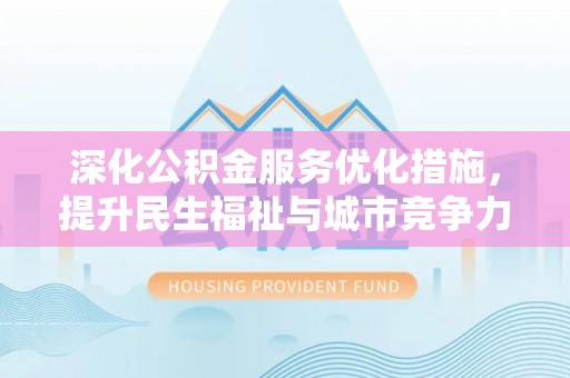 嵩明深化公积金服务优化措施，提升民生福祉与城市竞争力
