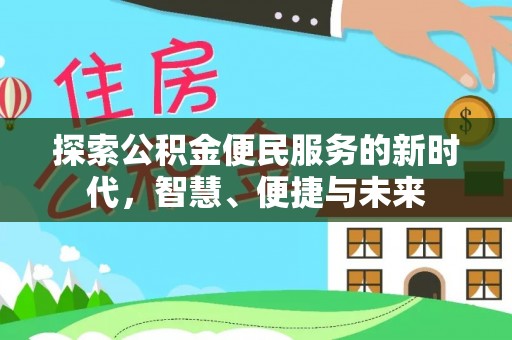 嵩明探索公积金便民服务的新时代，智慧、便捷与未来