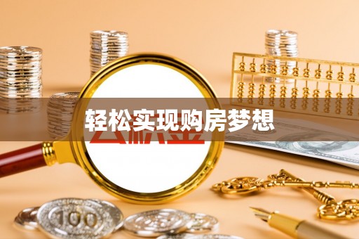 嵩明轻松实现购房梦想