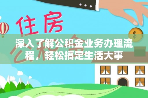 嵩明深入了解公积金业务办理流程，轻松搞定生活大事