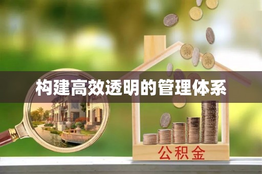 嵩明构建高效透明的管理体系