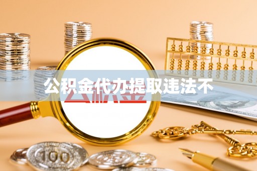 嵩明公积金代办提取违法不