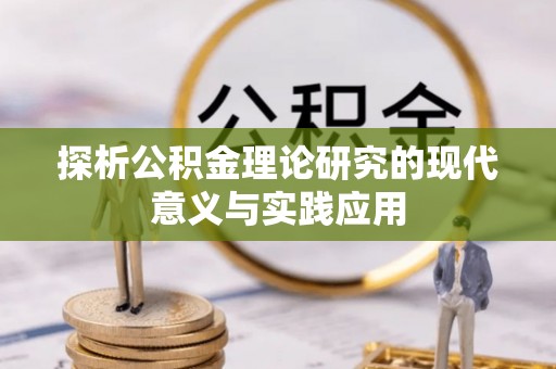 嵩明探析公积金理论研究的现代意义与实践应用