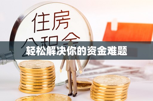 嵩明轻松解决你的资金难题