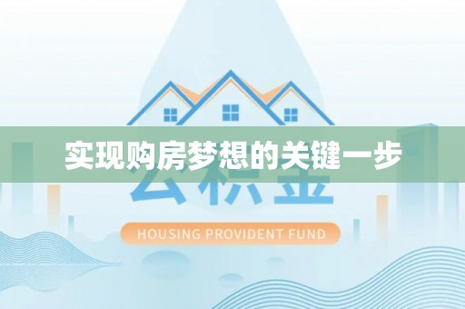 嵩明实现购房梦想的关键一步