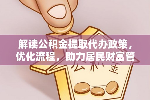 嵩明解读公积金提取代办政策，优化流程，助力居民财富管理