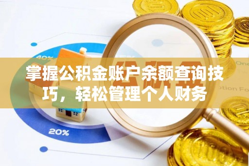 嵩明掌握公积金账户余额查询技巧，轻松管理个人财务