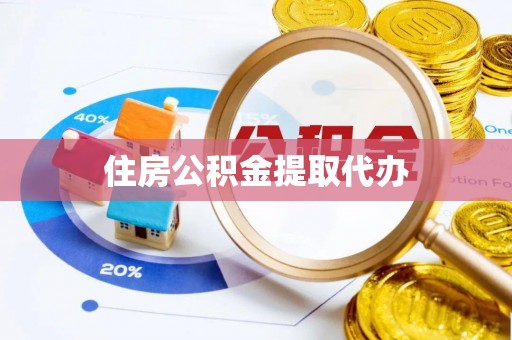 嵩明住房公积金提取代办