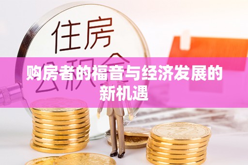 嵩明购房者的福音与经济发展的新机遇