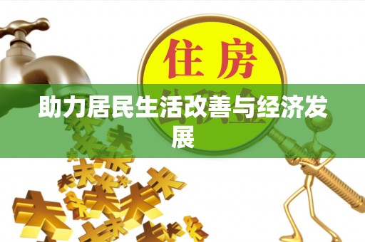 嵩明助力居民生活改善与经济发展