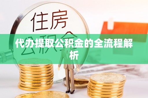 嵩明代办提取公积金的全流程解析