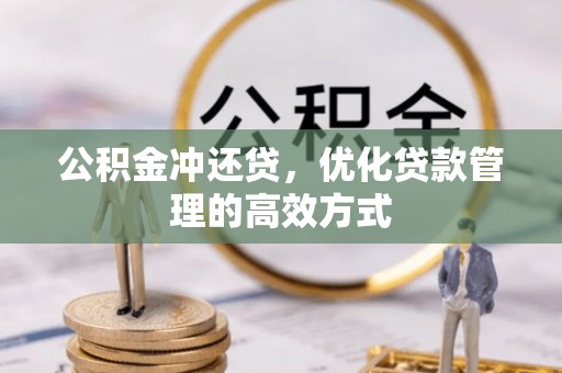 嵩明公积金冲还贷，优化贷款管理的高效方式