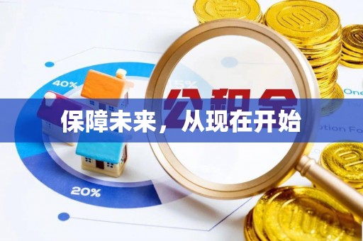 嵩明保障未来，从现在开始