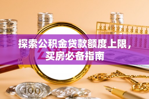 嵩明探索公积金贷款额度上限，买房必备指南