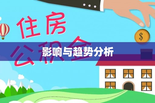 嵩明影响与趋势分析