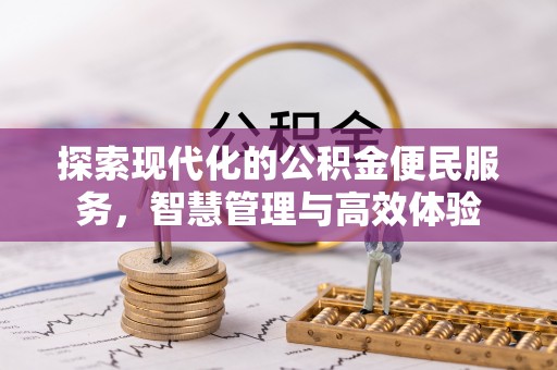 嵩明探索现代化的公积金便民服务，智慧管理与高效体验
