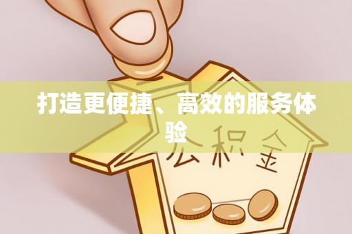 嵩明打造更便捷、高效的服务体验