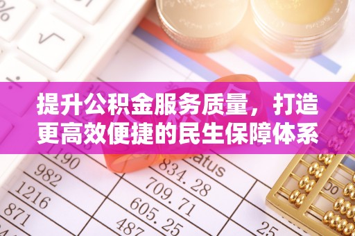 嵩明提升公积金服务质量，打造更高效便捷的民生保障体系