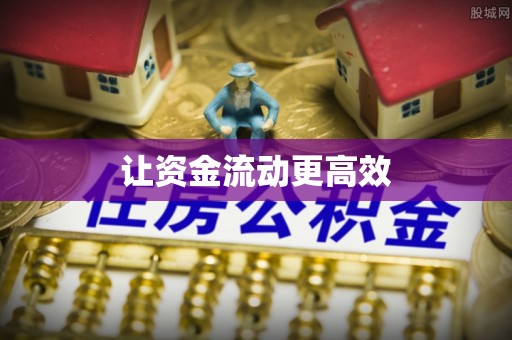 嵩明让资金流动更高效