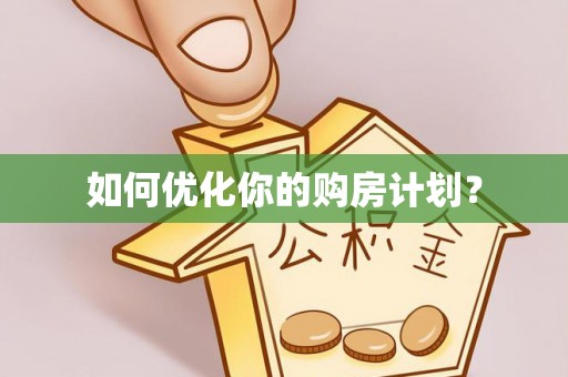 嵩明如何优化你的购房计划？