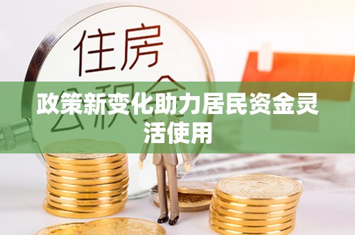 嵩明政策新变化助力居民资金灵活使用