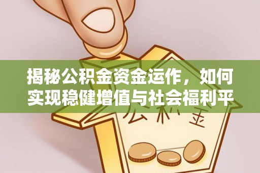 嵩明揭秘公积金资金运作，如何实现稳健增值与社会福利平衡