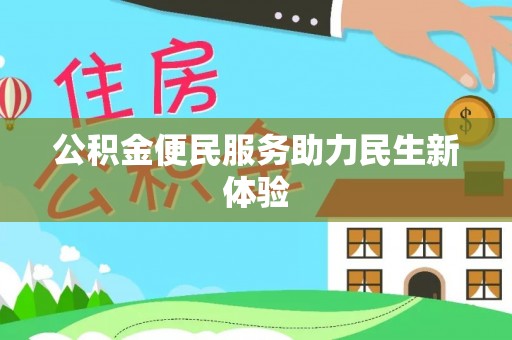 嵩明公积金便民服务助力民生新体验