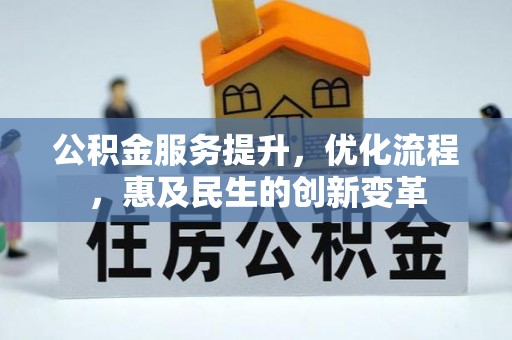嵩明公积金服务提升，优化流程，惠及民生的创新变革
