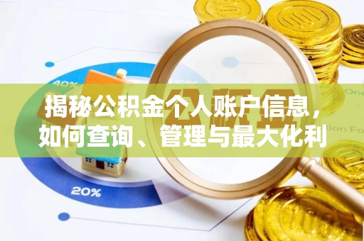 嵩明揭秘公积金个人账户信息，如何查询、管理与最大化利用