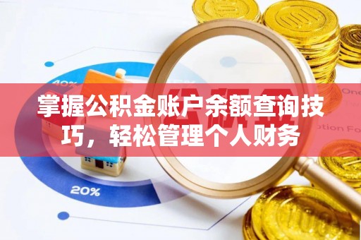 嵩明掌握公积金账户余额查询技巧，轻松管理个人财务
