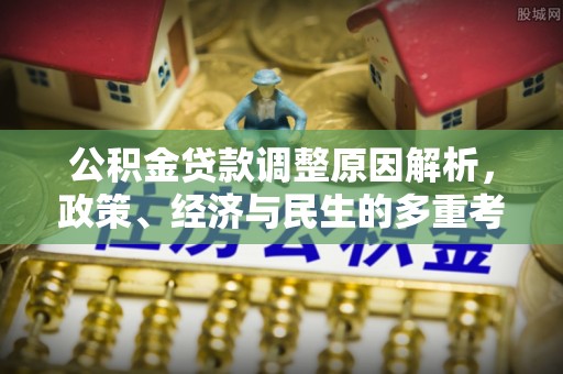 嵩明公积金贷款调整原因解析，政策、经济与民生的多重考量