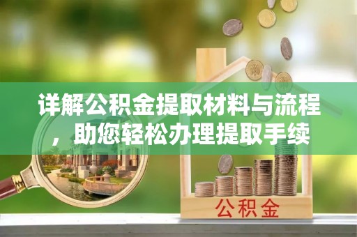嵩明详解公积金提取材料与流程，助您轻松办理提取手续