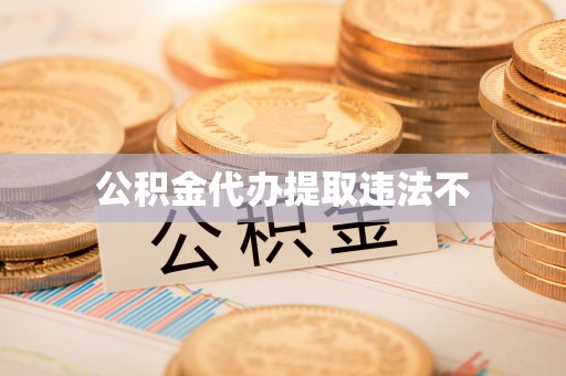 嵩明公积金代办提取违法不