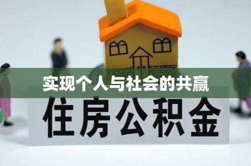 嵩明实现个人与社会的共赢