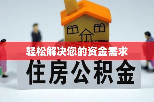 嵩明轻松解决您的资金需求
