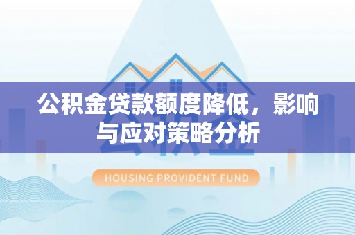 嵩明公积金贷款额度降低，影响与应对策略分析