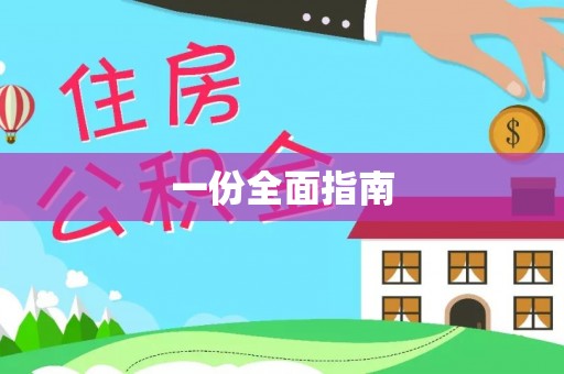 嵩明一份全面指南