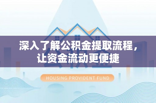 嵩明深入了解公积金提取流程，让资金流动更便捷
