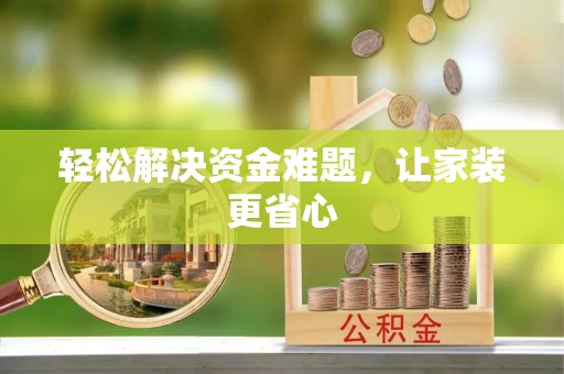 嵩明轻松解决资金难题，让家装更省心