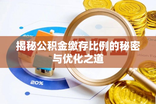 嵩明揭秘公积金缴存比例的秘密与优化之道