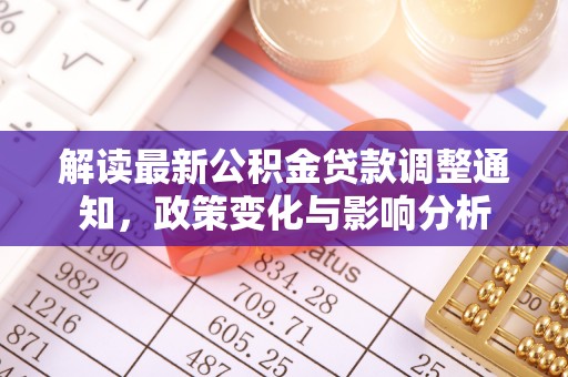 嵩明解读最新公积金贷款调整通知，政策变化与影响分析