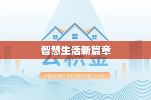 嵩明智慧生活新篇章