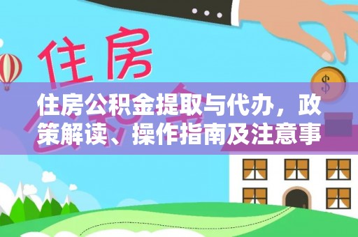 嵩明住房公积金提取与代办，政策解读、操作指南及注意事项