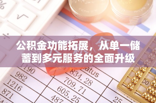 嵩明公积金功能拓展，从单一储蓄到多元服务的全面升级