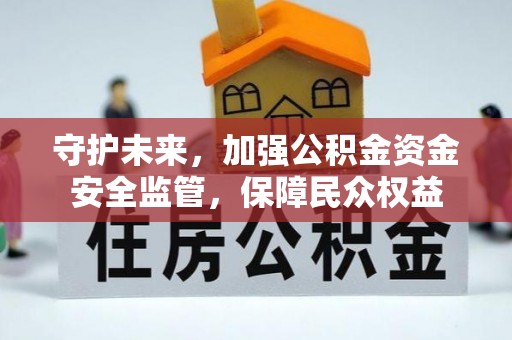 嵩明守护未来，加强公积金资金安全监管，保障民众权益