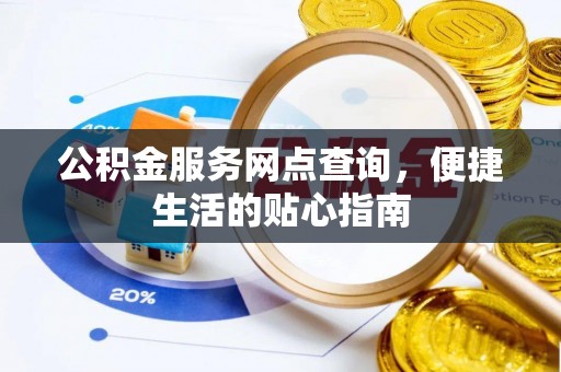 嵩明公积金服务网点查询，便捷生活的贴心指南