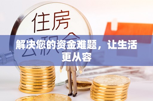 嵩明解决您的资金难题，让生活更从容