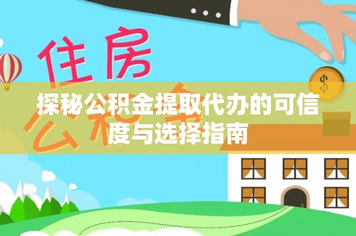嵩明探秘公积金提取代办的可信度与选择指南