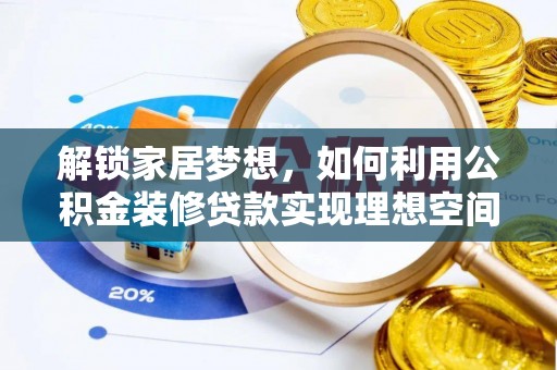 嵩明解锁家居梦想，如何利用公积金装修贷款实现理想空间